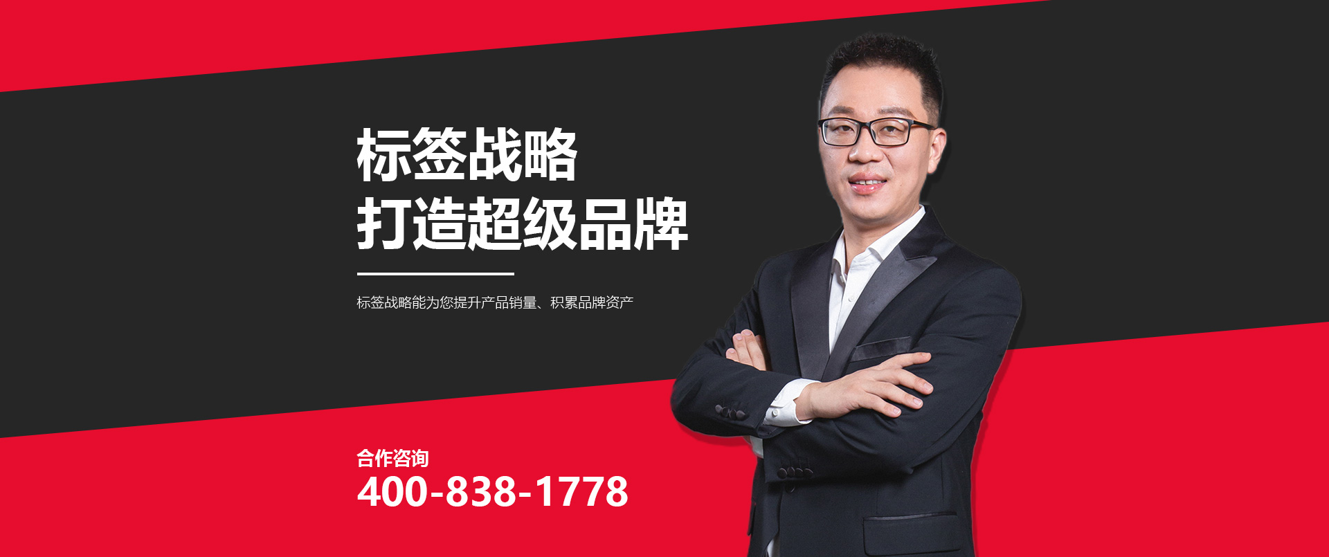  標(biāo)簽戰(zhàn)略 打造超級(jí)品牌